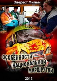 Особенности национальной маршрутки