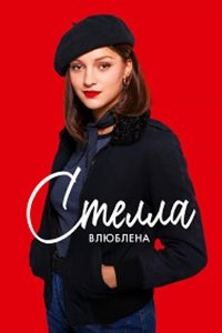 Стелла влюблена