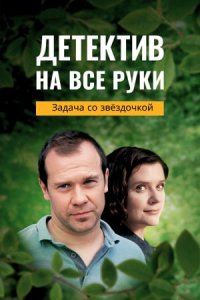 Детектив на все руки 3 сезон. Задача со звездочкой