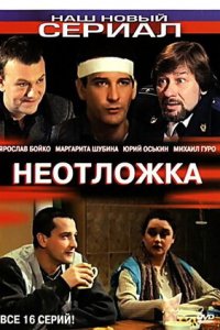 Неотложка 1, 2 сезон