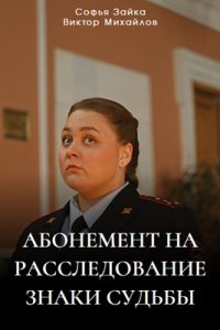 Абонемент на расследование 4 сезон. Знаки судьбы