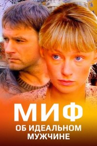 Миф об идеальном мужчине