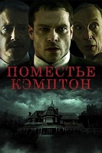 Поместье Кэмптон