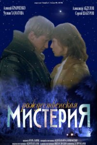 Рождественская мистерия