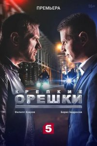 Крепкие орешки 4 сезон