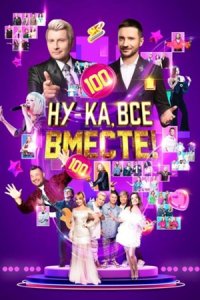 Ну-ка, все вместе! 6 сезон