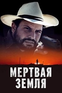 Мертвая земля