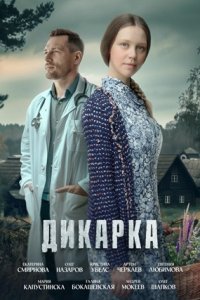 Дикарка