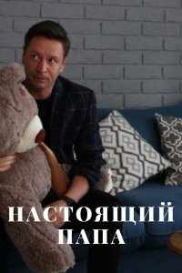 Настоящий папа