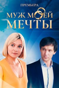 Муж моей мечты