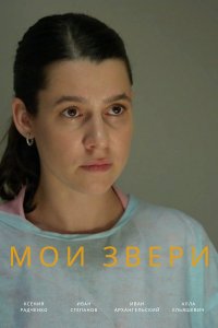 Мои звери