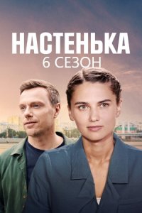 Настенька 6 сезон. Костик / Отцы и дети